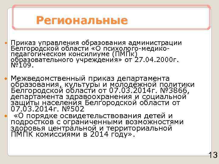 Региональные Приказ управления образования администрации Белгородской области «О психолого-медикопедагогическом консилиуме (ПМПк) образовательного учреждения» от