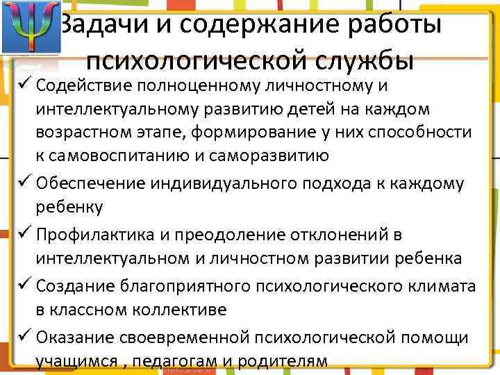 Задачи и содержание работы психологической службы ü Содействие полноценному личностному и интеллектуальному развитию детей