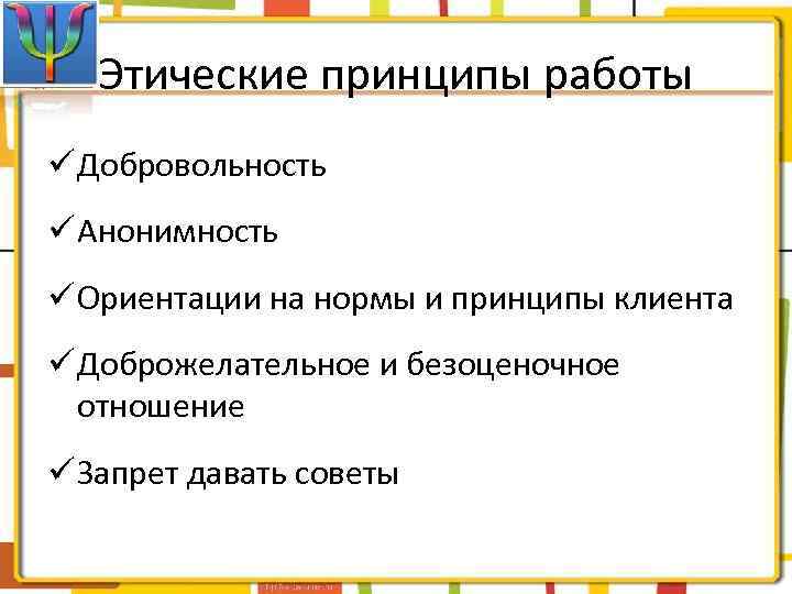 Этические принципы работы ü Добровольность ü Анонимность ü Ориентации на нормы и принципы клиента