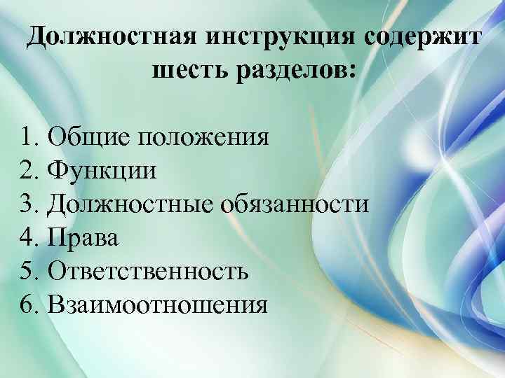 Должностная инструкция содержит шесть разделов: 1. Общие положения 2. Функции 3. Должностные обязанности 4.