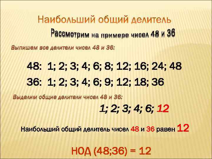 Выпишем все делители чисел 48 и 36: 48: 1; 2; 3; 4; 6; 8;