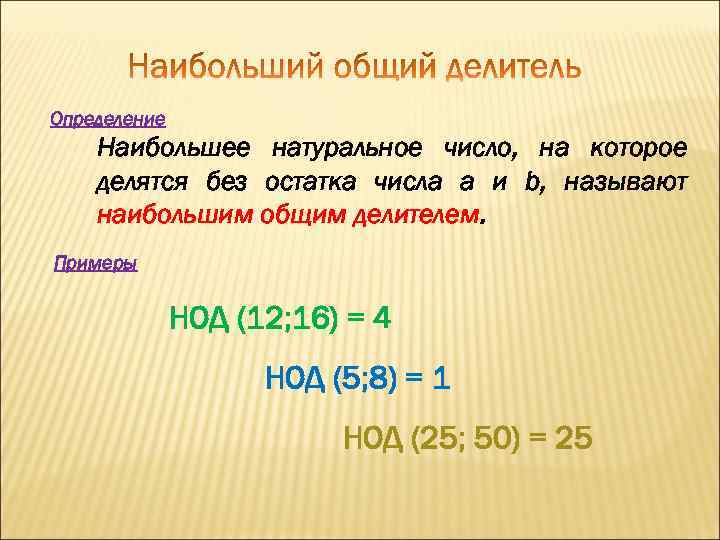 Определение Наибольшее натуральное число, на которое делятся без остатка числа a и b, называют