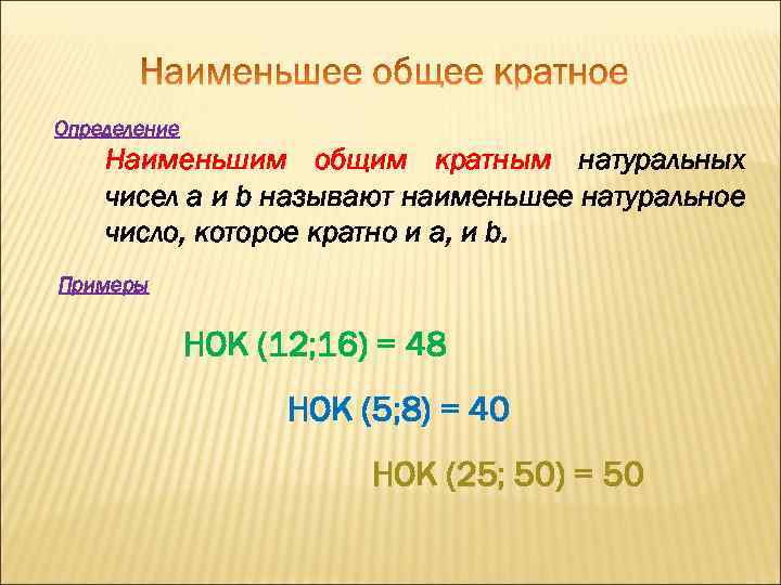 Определение Наименьшим общим кратным натуральных чисел a и b называют наименьшее натуральное число, которое