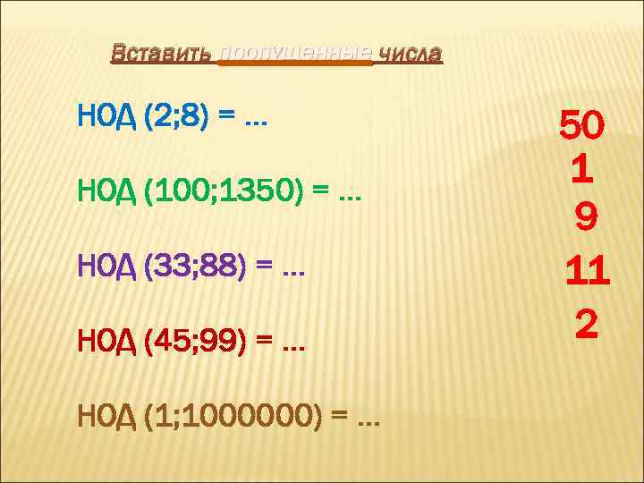 Вставить пропущенные числа НОД (2; 8) = … НОД (100; 1350) = … НОД