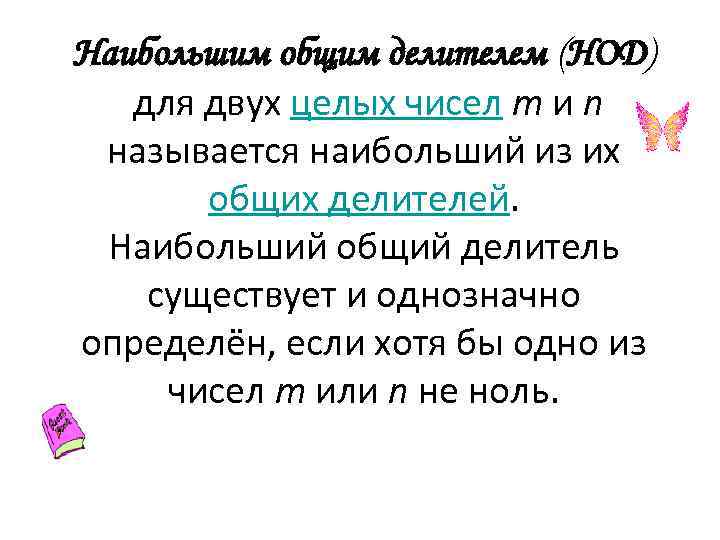 Наибольшим общим делителем (НОД) для двух целых чисел m и n называется наибольший из