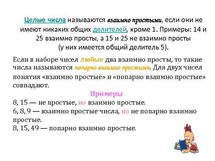 Два числа взаимно просты. Взаимно простыми числами называются. Взаимно простые числа примеры. Какие числа взаимно простые. Взаимно простые делители.