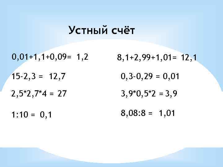 Устный счёт 0, 01+1, 1+0, 09= 1, 2 8, 1+2, 99+1, 01= 12, 1