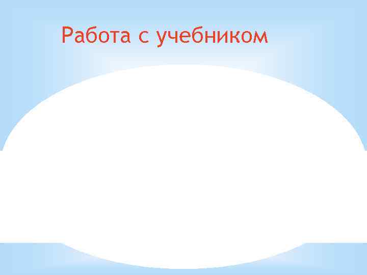 Работа с учебником 