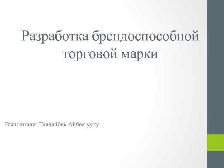 Разработка брендоспособной торговой марки Выполнили: Таалайбек Айбек уулу 