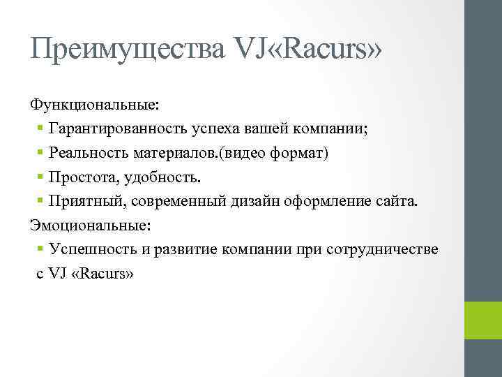 Преимущества VJ «Racurs» Функциональные: § Гарантированность успеха вашей компании; § Реальность материалов. (видео формат)