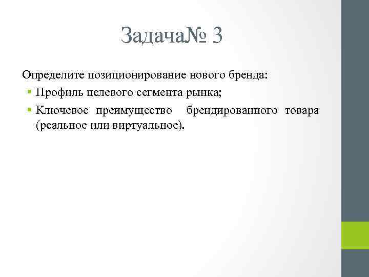 Задача№ 3 Определите позиционирование нового бренда: § Профиль целевого сегмента рынка; § Ключевое преимущество