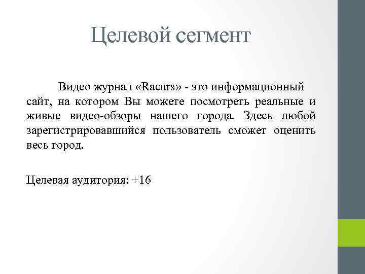Целевой сегмент Видео журнал «Racurs» - это информационный сайт, на котором Вы можете посмотреть