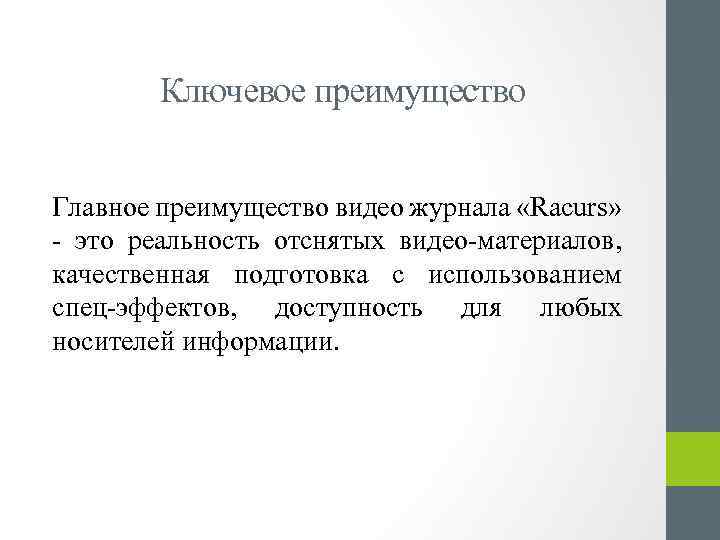 Ключевое преимущество Главное преимущество видео журнала «Racurs» - это реальность отснятых видео-материалов, качественная подготовка