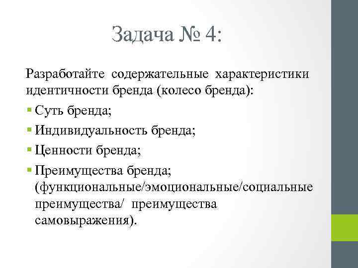 Задача № 4: Разработайте содержательные характеристики идентичности бренда (колесо бренда): § Суть бренда; §