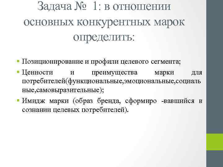 Задача № 1: в отношении основных конкурентных марок определить: § Позиционирование и профили целевого