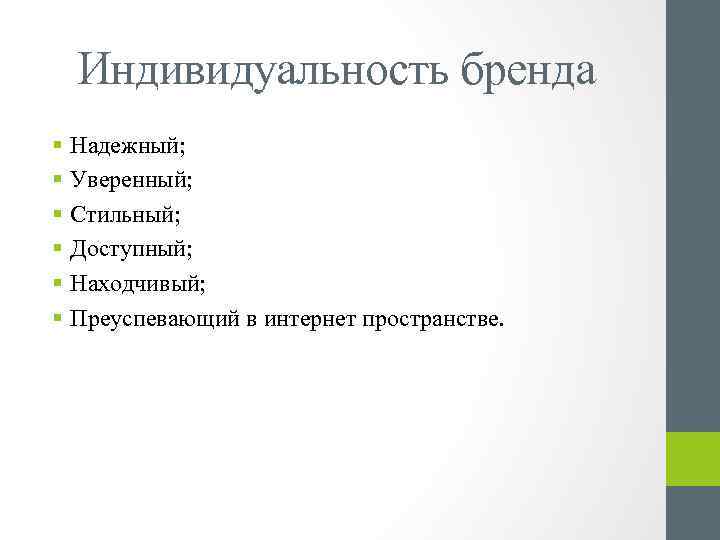 Индивидуальность бренда § Надежный; § Уверенный; § Стильный; § Доступный; § Находчивый; § Преуспевающий