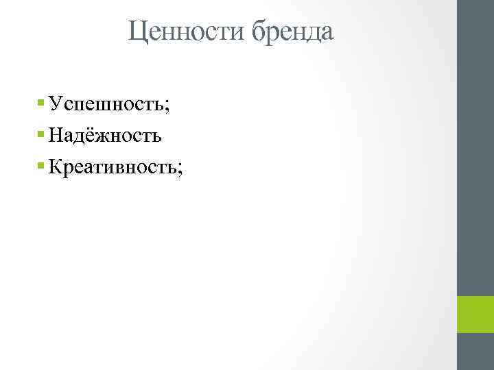 Ценности бренда § Успешность; § Надёжность § Креативность; 