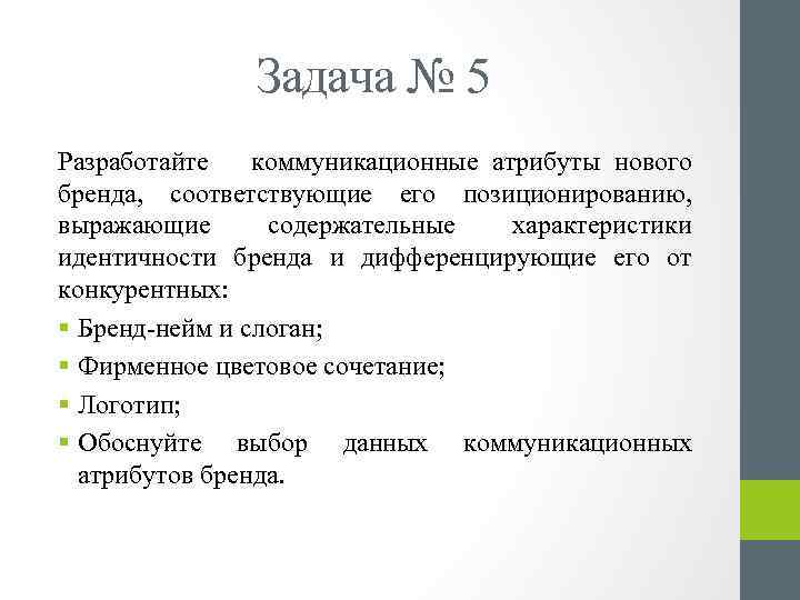 Задача № 5 Разработайте коммуникационные атрибуты нового бренда, соответствующие его позиционированию, выражающие содержательные характеристики