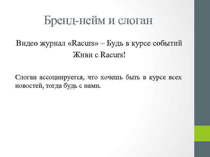Бренд-нейм и слоган Видео журнал «Racurs» – Будь в курсе событий Живи с Racurs!