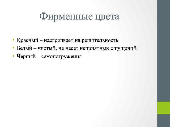 Фирменные цвета • Красный – настроивает на решительность • Белый – чистый, не несет