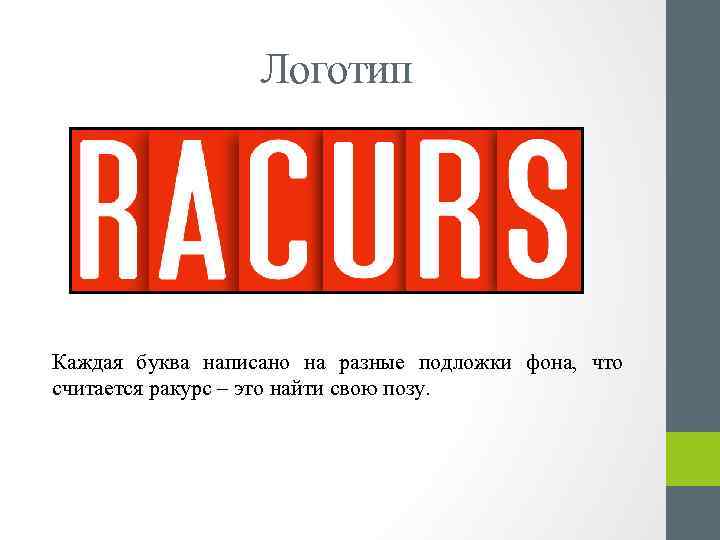 Логотип Каждая буква написано на разные подложки фона, что считается ракурс – это найти