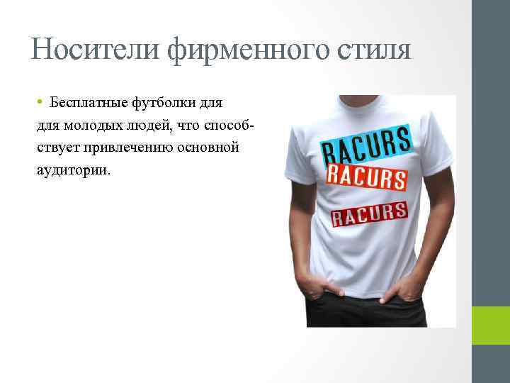 Носители фирменного стиля • Бесплатные футболки для молодых людей, что способствует привлечению основной аудитории.