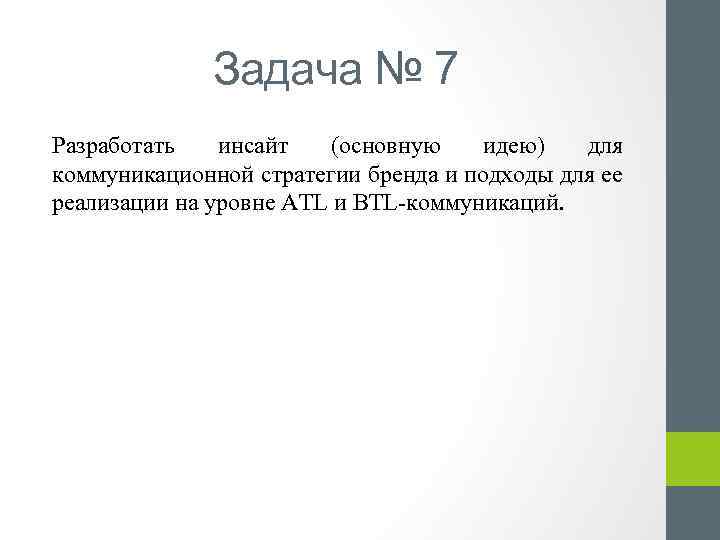 Задача № 7 Разработать инсайт (основную идею) для коммуникационной стратегии бренда и подходы для