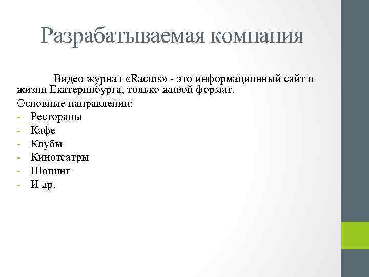 Разрабатываемая компания Видео журнал «Racurs» - это информационный сайт о жизни Екатеринбурга, только живой