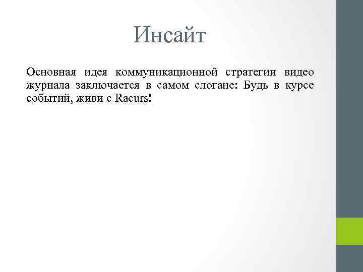 Инсайт Основная идея коммуникационной стратегии видео журнала заключается в самом слогане: Будь в курсе