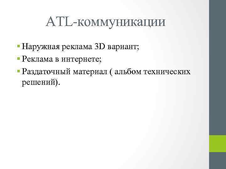ATL-коммуникации § Наружная реклама 3 D вариант; § Реклама в интернете; § Раздаточный материал