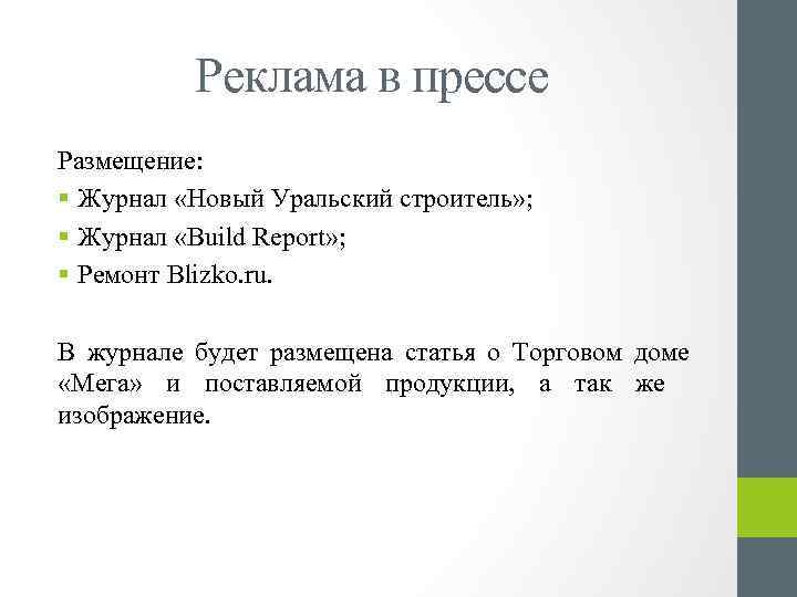 Реклама в прессе Размещение: § Журнал «Новый Уральский строитель» ; § Журнал «Build Report»