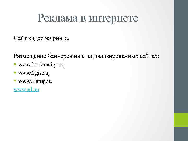 Реклама в интернете Сайт видео журнала. Размещение баннеров на специализированных сайтах: § www. lookoncity.