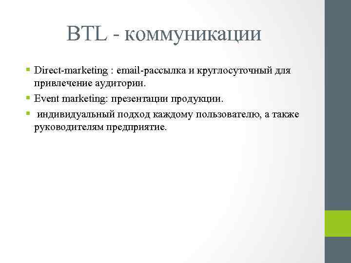BTL - коммуникации § Direct-marketing : email-рассылка и круглосуточный для привлечение аудитории. § Event