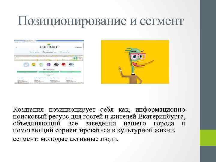 Позиционирование и сегмент Компания позиционирует себя как, информационнопоисковый ресурс для гостей и жителей Екатеринбурга,