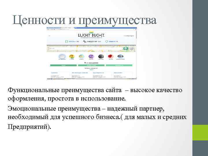 Ценности и преимущества Функциональные преимущества сайта – высокое качество оформления, простота в использование. Эмоциональные