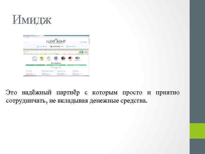Имидж Это надёжный партнёр с которым просто и приятно сотрудничать, не вкладывая денежные средства.