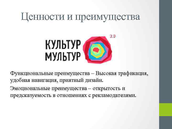 Ценности и преимущества Функциональные преимущества – Высокая трафикация, удобная навигация, приятный дизайн. Эмоциональные преимущества