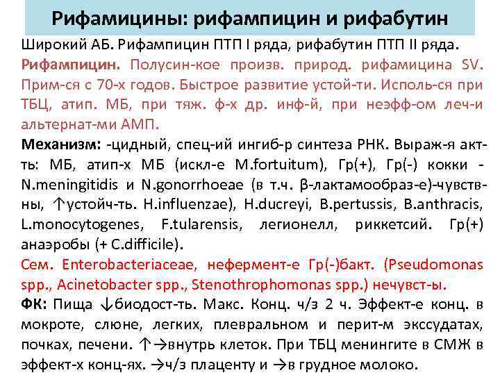 Рифамицины: рифампицин и рифабутин Широкий АБ. Рифампицин ПТП I ряда, рифабутин ПТП II ряда.