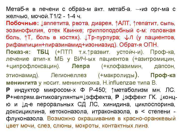 Метаб-я в печени с образ-м акт. метаб-а. →из орг-ма с желчью, мочой. Т 1/2
