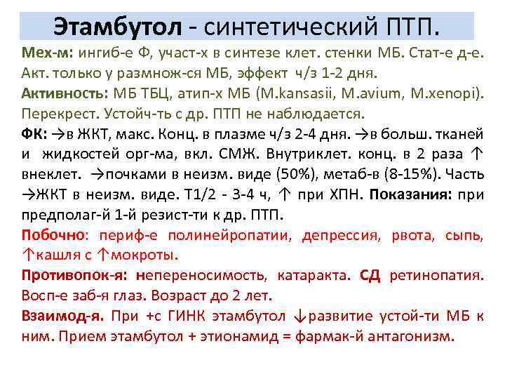 Этамбутол - синтетический ПТП. Мех-м: ингиб-е Ф, участ-х в синтезе клет. стенки МБ. Стат-е