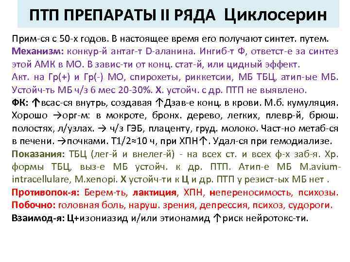 ПТП ПРЕПАРАТЫ II РЯДА Циклосерин Прим-ся с 50 -х годов. В настоящее время его