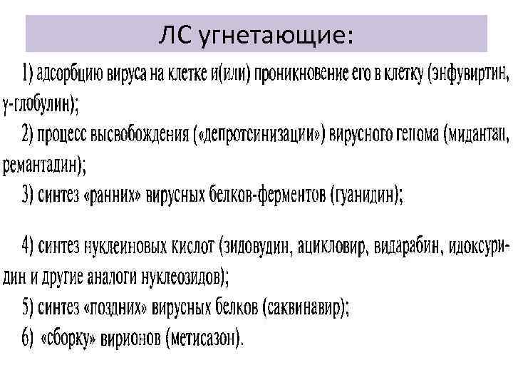ЛС угнетающие: 