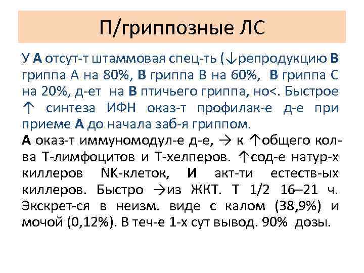 П/гриппозные ЛС У А отсут-т штаммовая спец-ть (↓репродукцию В гриппа А на 80%, В