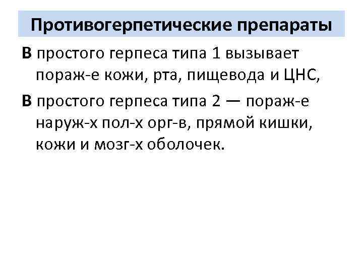 Противогерпетические препараты В простого герпеса типа 1 вызывает пораж-е кожи, рта, пищевода и ЦНС,