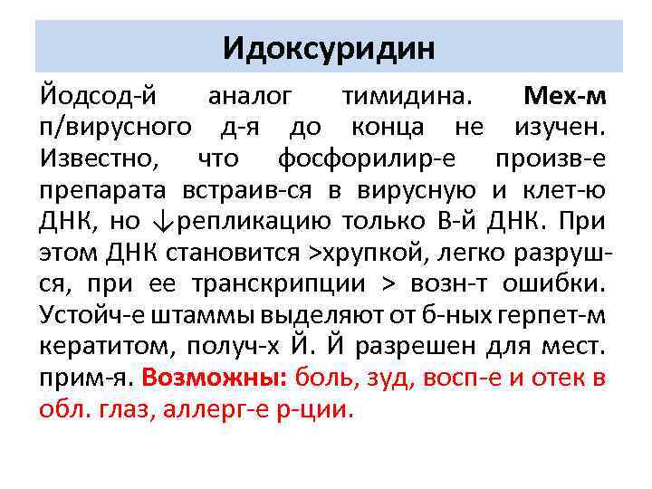 Идоксуридин Йодсод-й аналог тимидина. Мех-м п/вирусного д-я до конца не изучен. Известно, что фосфорилир-е