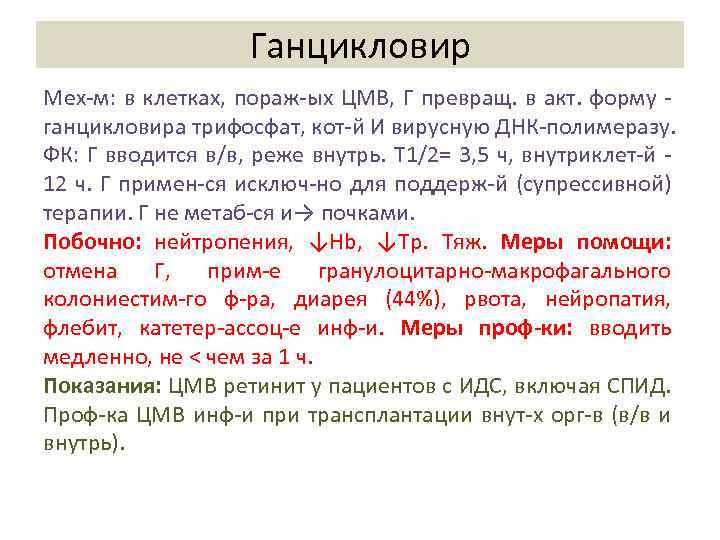 Ганцикловир Мех-м: в клетках, пораж-ых ЦМВ, Г превращ. в акт. форму - ганцикловира трифосфат,