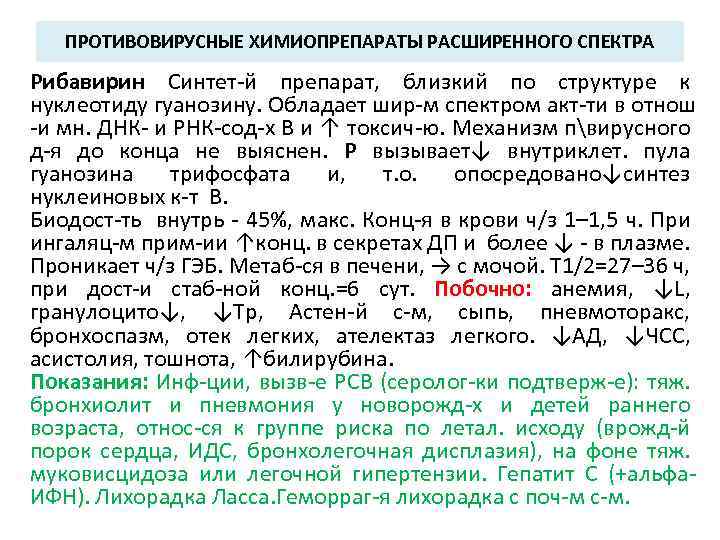 ПРОТИВОВИРУСНЫЕ ХИМИОПРЕПАРАТЫ РАСШИРЕННОГО СПЕКТРА Рибавирин Синтет-й препарат, близкий по структуре к нуклеотиду гуанозину. Обладает