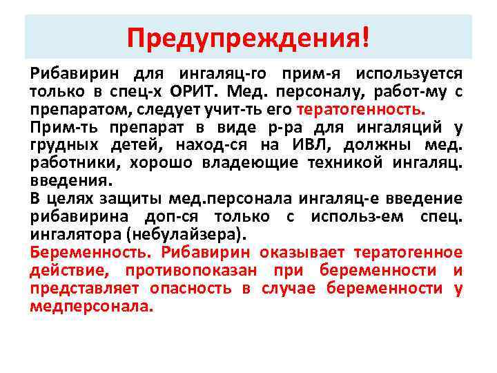 Предупреждения! Рибавирин для ингаляц-го прим-я используется только в спец-х ОРИТ. Мед. персоналу, работ-му с