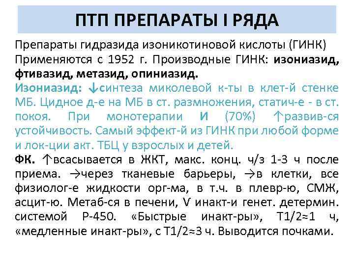 ПТП ПРЕПАРАТЫ I РЯДА Препараты гидразида изоникотиновой кислоты (ГИНК) Применяются с 1952 г. Производные