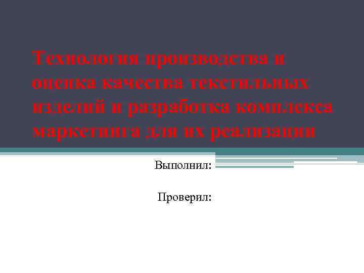 Технология производства и оценка качества текстильных изделий и разработка комплекса маркетинга для их реализации